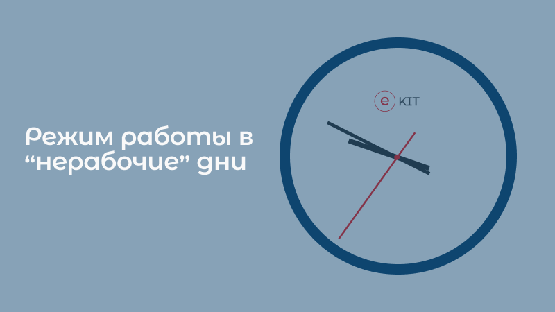 Кит транспортная компания график работы на праздники